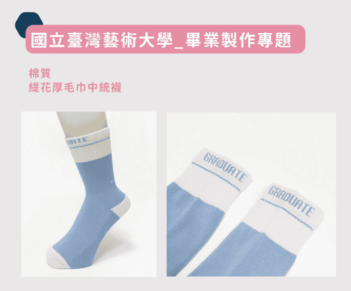 ZILA【襪子客製化首選】想自己設計襪子？刺繡襪子客製找襪子工廠就對了！