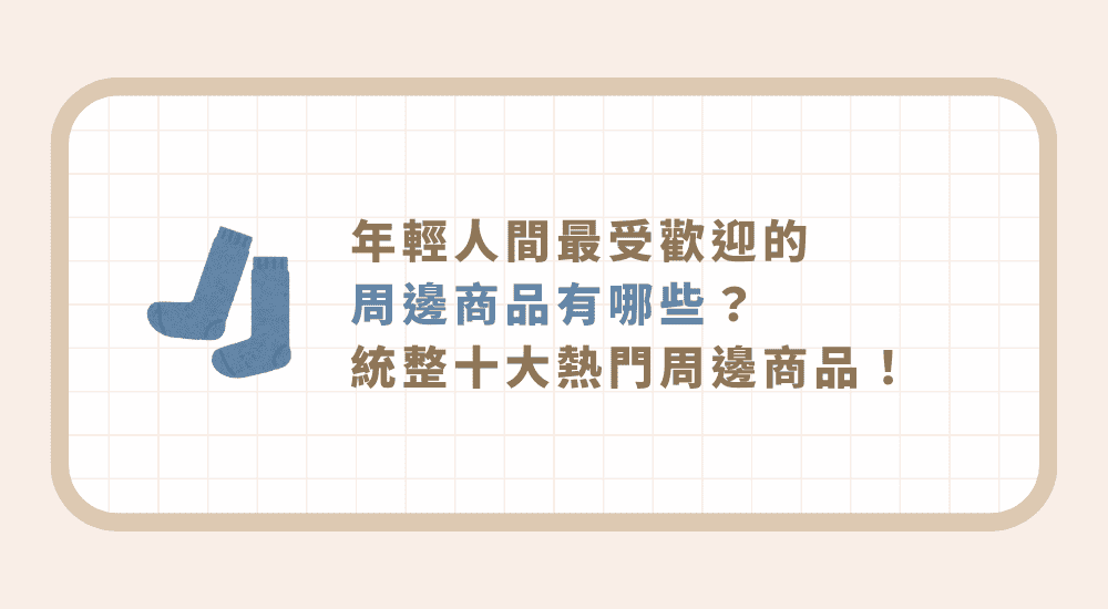 2025 年輕人間最受歡迎的周邊商品有哪些？統整十大熱門周邊商品！